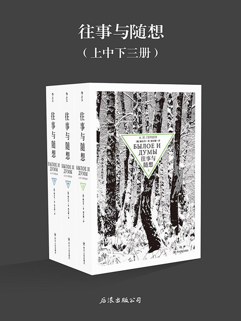 往事与随想(俄国文学的伟大纪念碑,在历史激流中把握命运,伸张人的善与自由。)