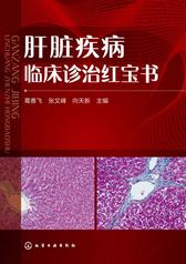 肝脏疾病临床诊治红宝书