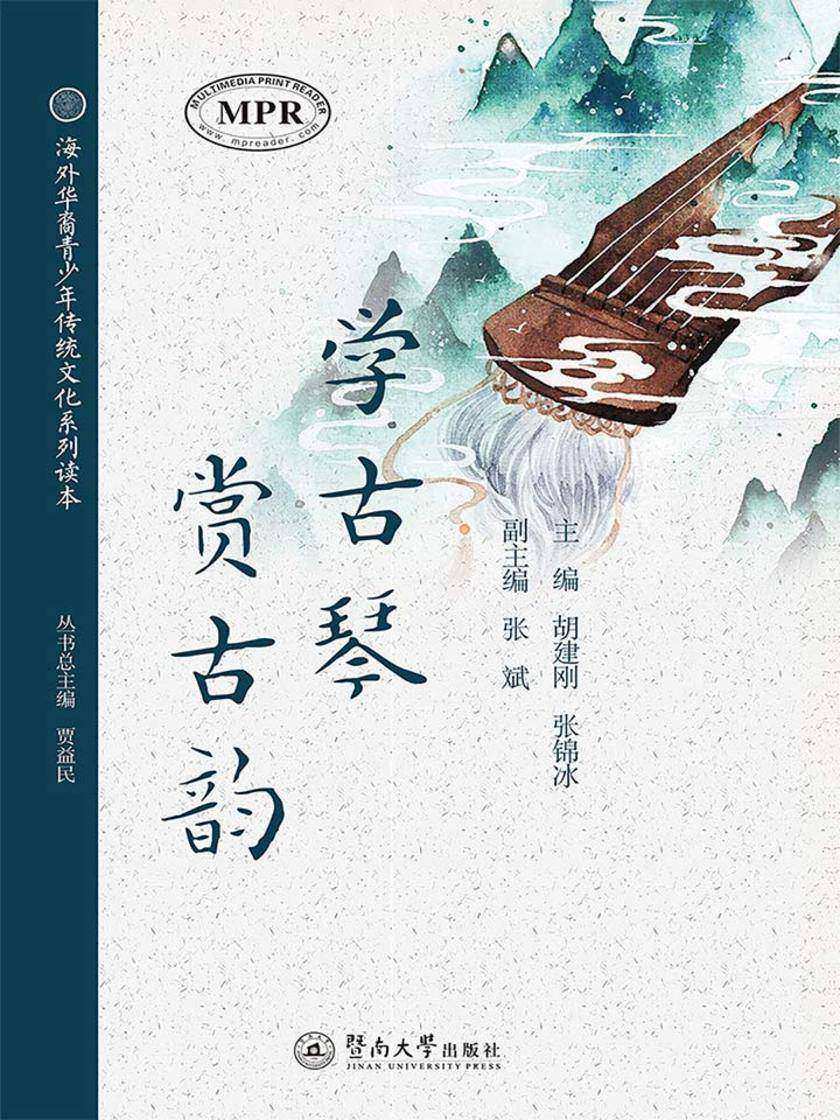 海外华裔青少年传统文化系列读本·学古琴,赏古韵