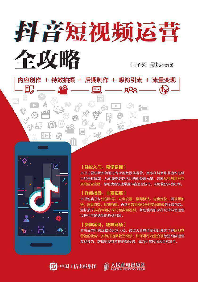 抖音短视频运营全攻略 内容创作+特效拍摄+后期制作+吸粉引流+流量变现