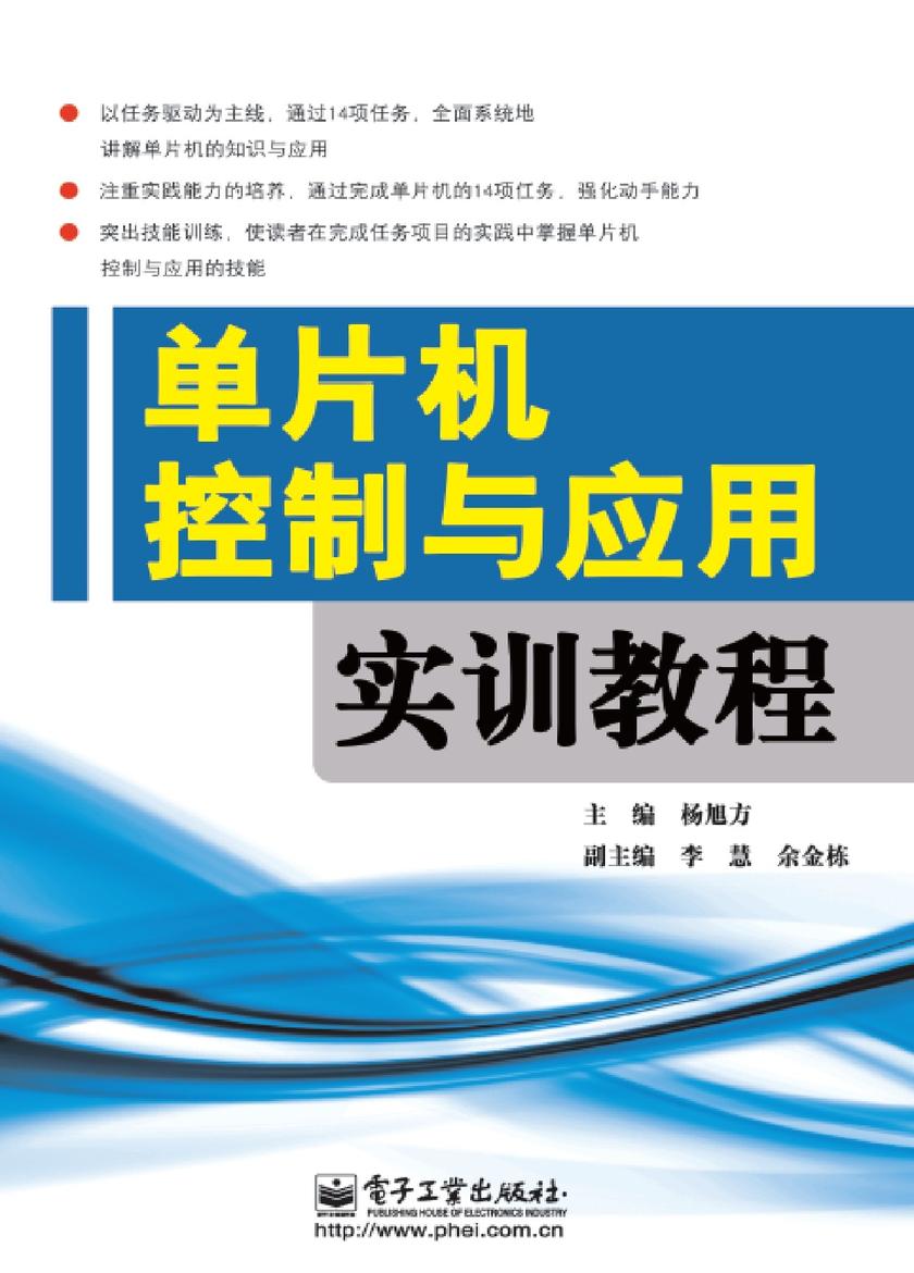 单片机控制与应用实训教程