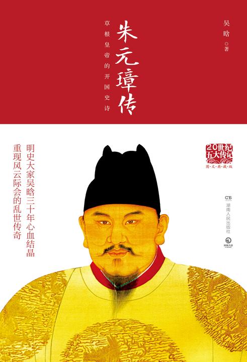 朱元璋传(图文典藏版)