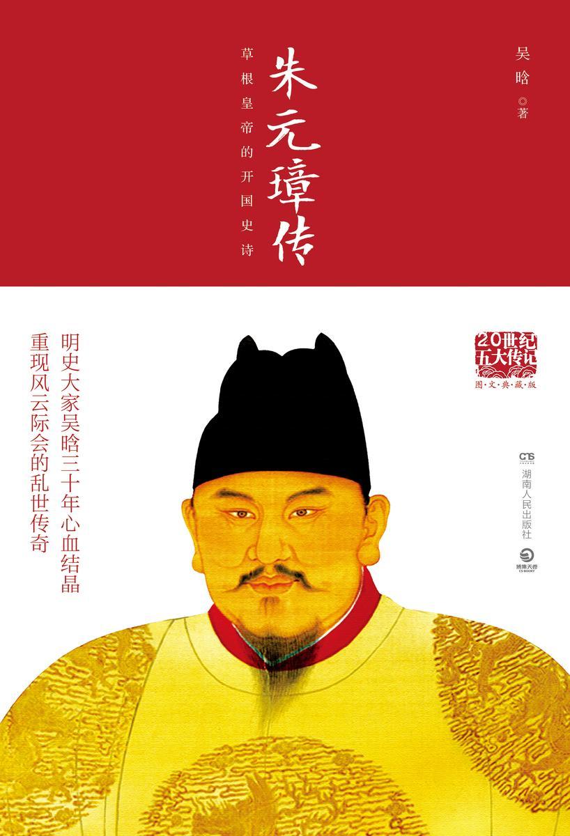 朱元璋传(图文典藏版)