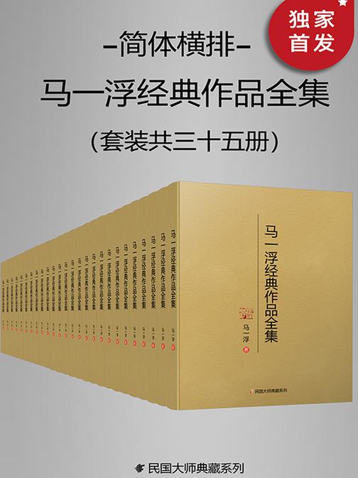 马一浮经典作品全集(套装共三十册)