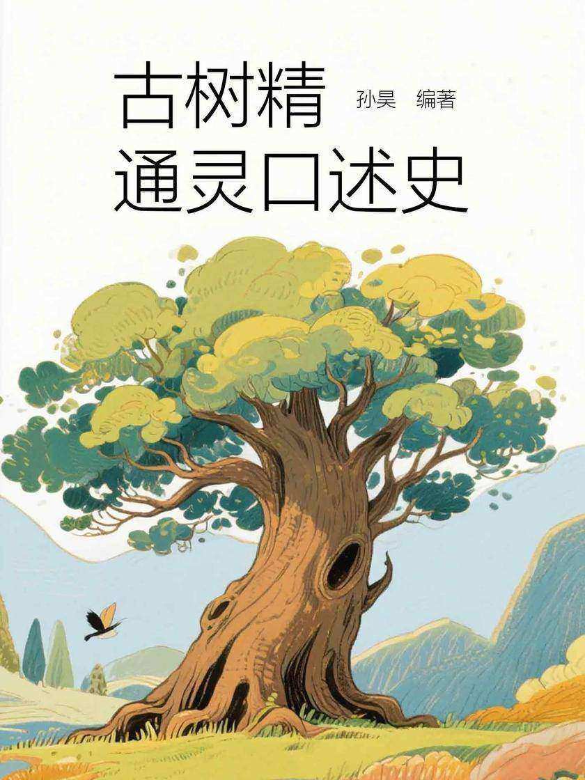 古树精通灵口述史