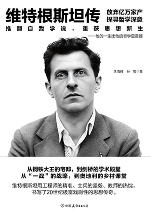维特根斯坦传