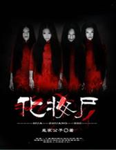 化妆尸