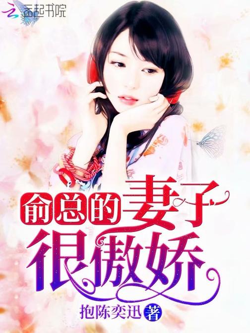 俞总的妻子很傲娇