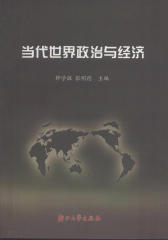 当代世界政治与经济