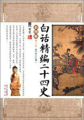 白话精编二十四史第八卷：宋史