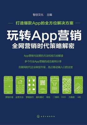 玩转App营销：全网营销时代策略解密