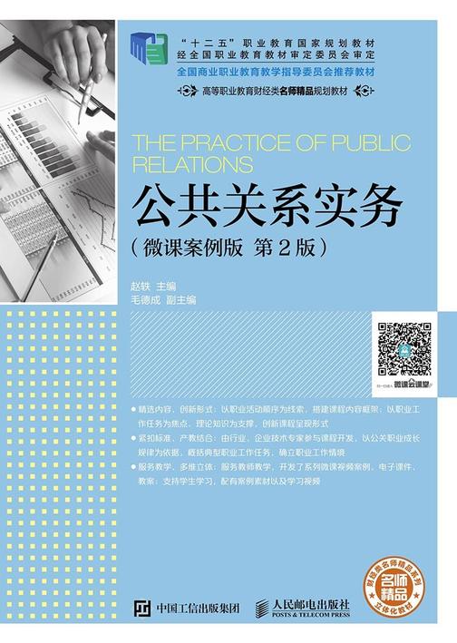 公共关系实务(微课案例版 第2版)