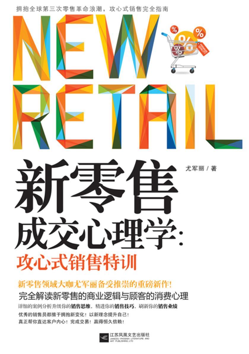 新零售成交心理学：攻心式销售特训