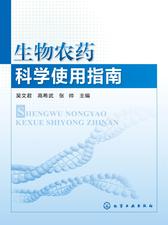 生物农药科学使用指南