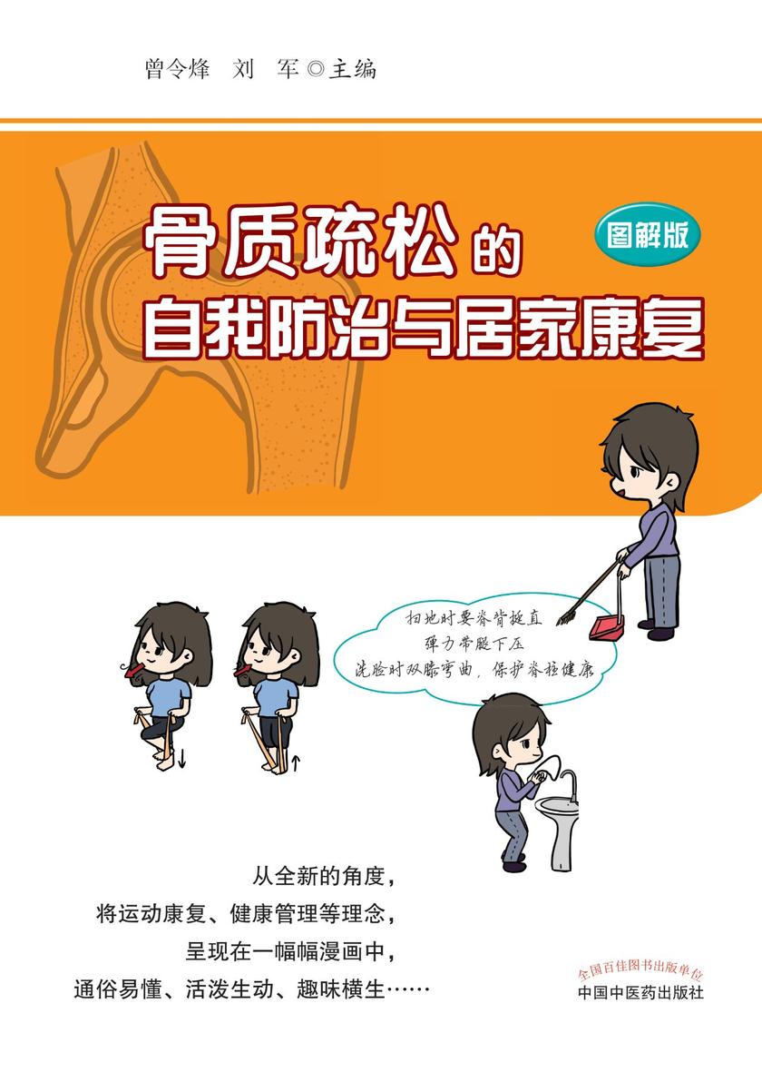 骨质疏松的自我防治与居家康复:图解版