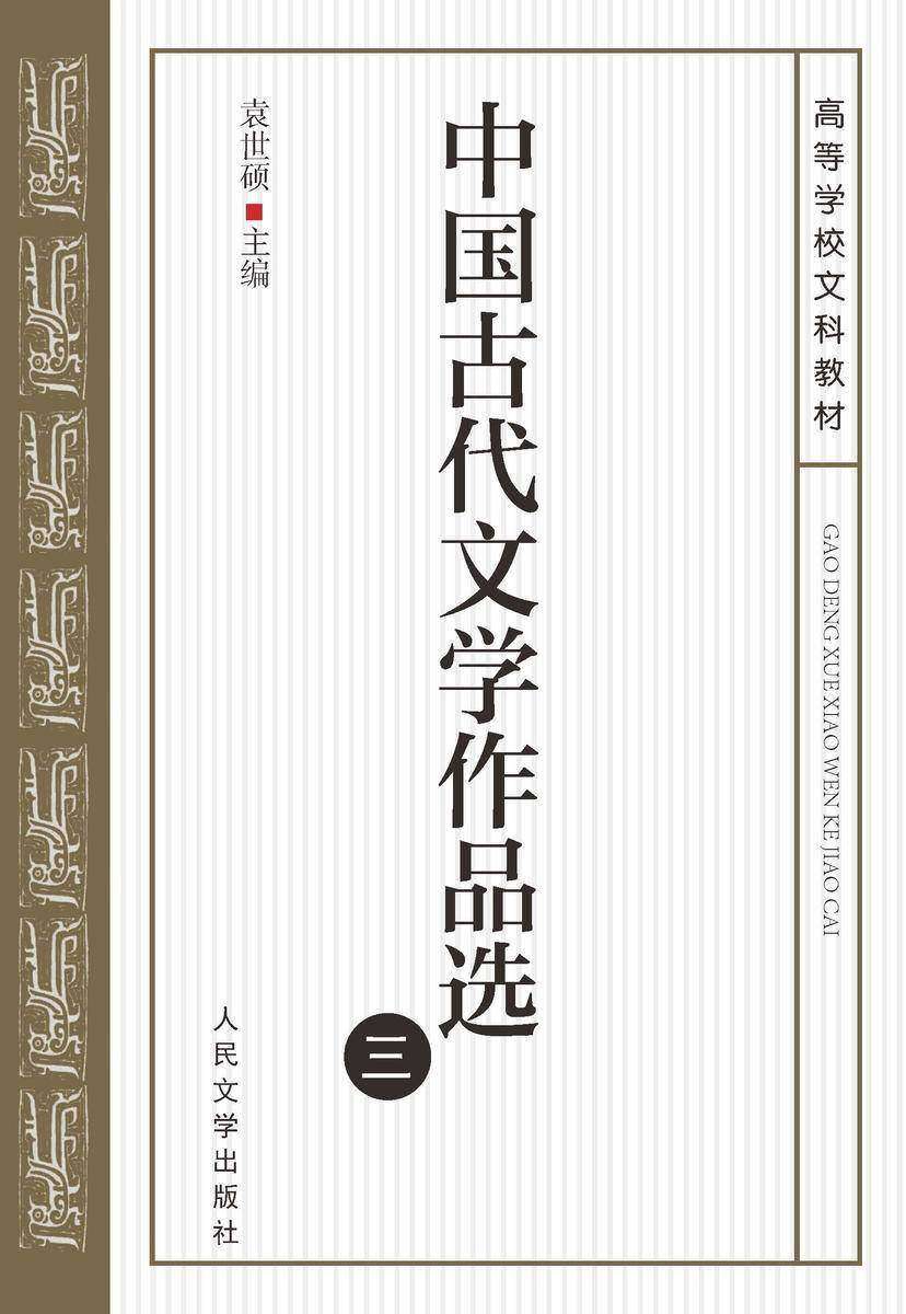 中国古代文学作品选(三)