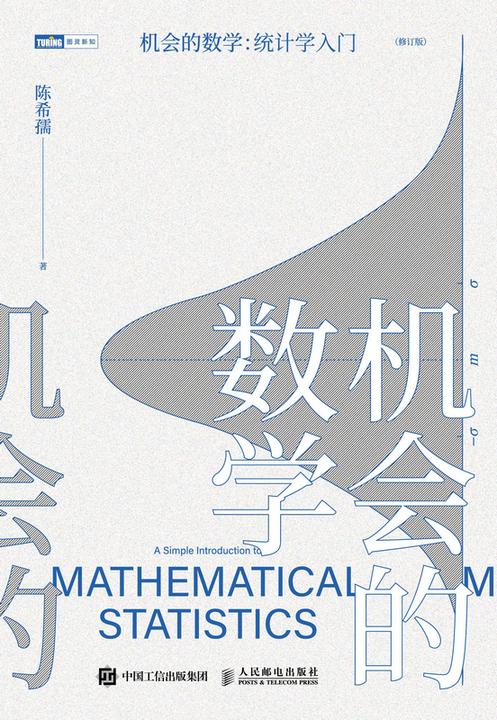 机会的数学:统计学入门