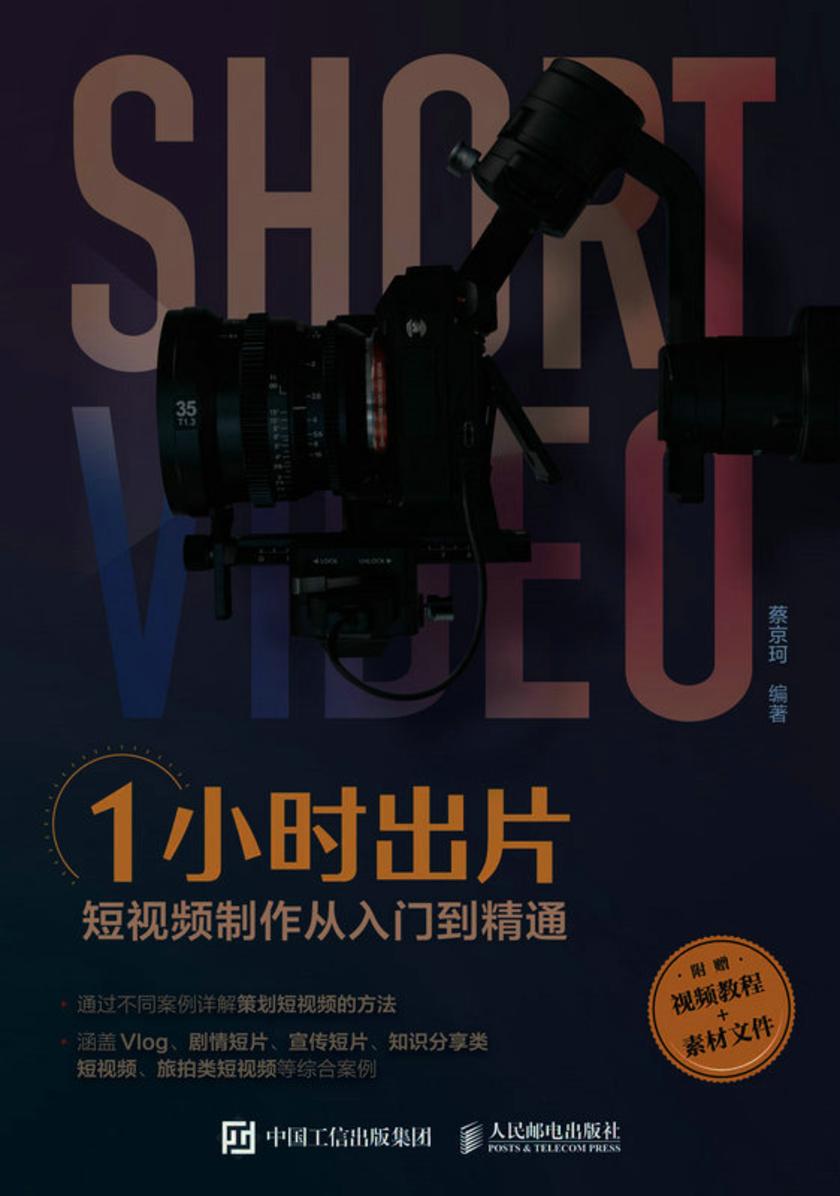 1小时出片——短视频制作从入门到精通