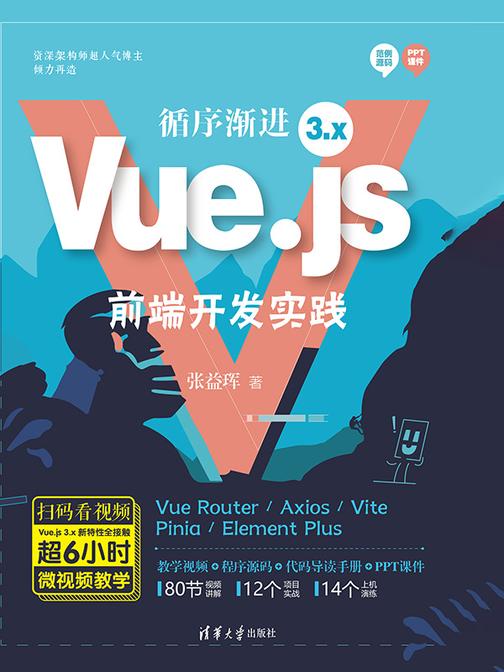 循序渐进Vue.js 3.x前端开发实践