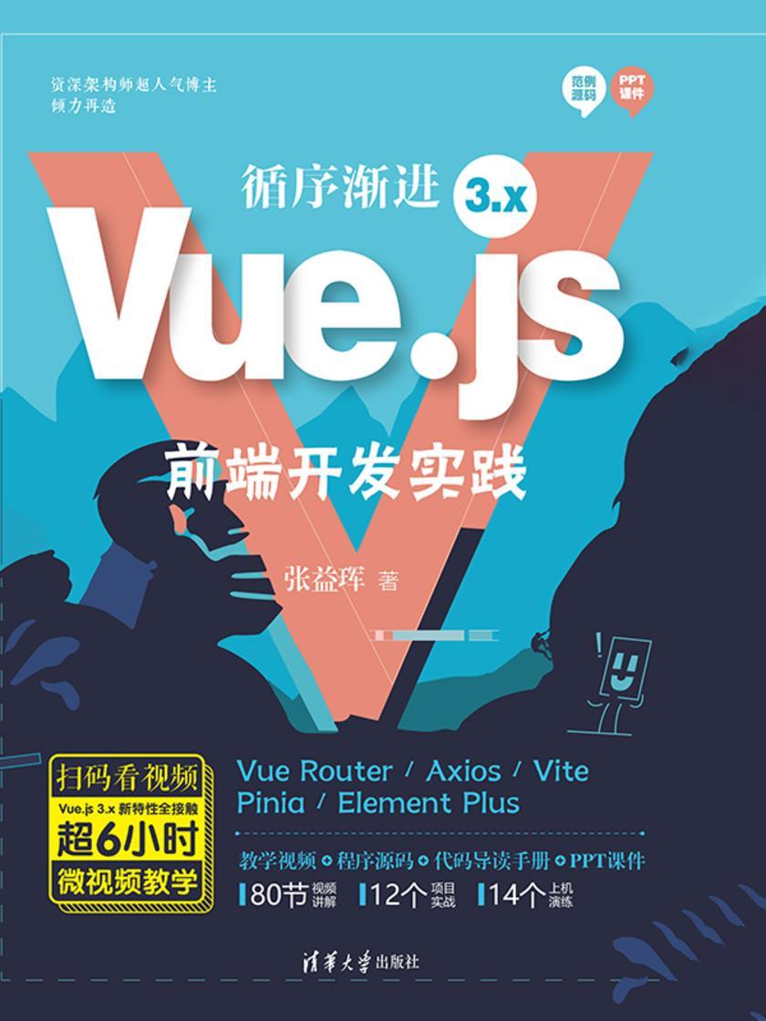 循序渐进Vue.js 3.x前端开发实践
