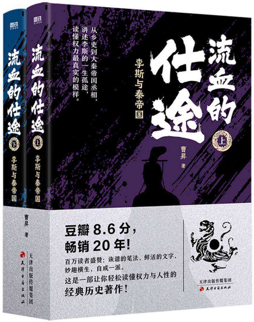 流血的仕途:李斯与秦帝国(全二册2026版)