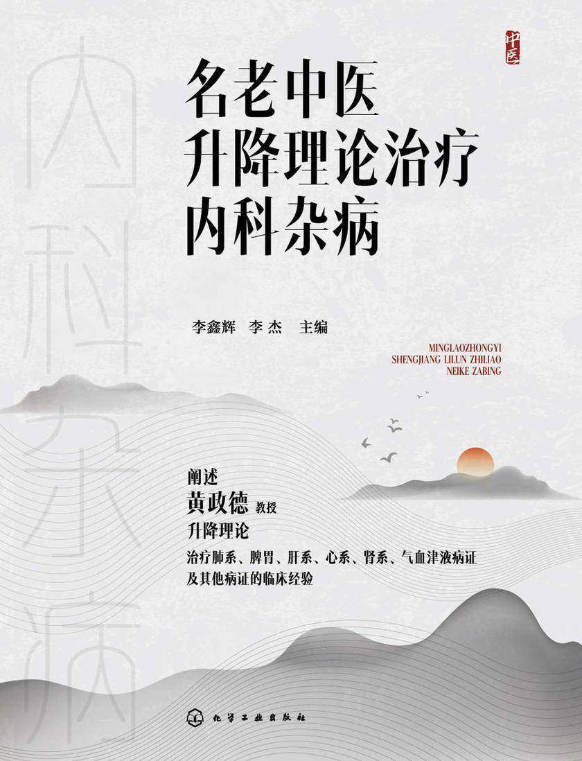 名老中医升降理论治疗内科杂病