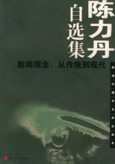 陈力丹自选集 新闻观念：从传统到现代