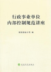 行政事业单位内部控制规范讲座