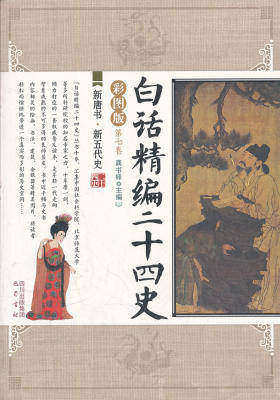 白话精编二十四史第七卷：新唐书·新五代史