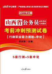 中公版·2017山西省公务员录用考试专用教材：考前冲刺预测试卷
