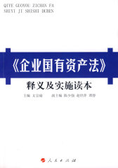 《企业国有资产法》释义及实施读本(试读本)