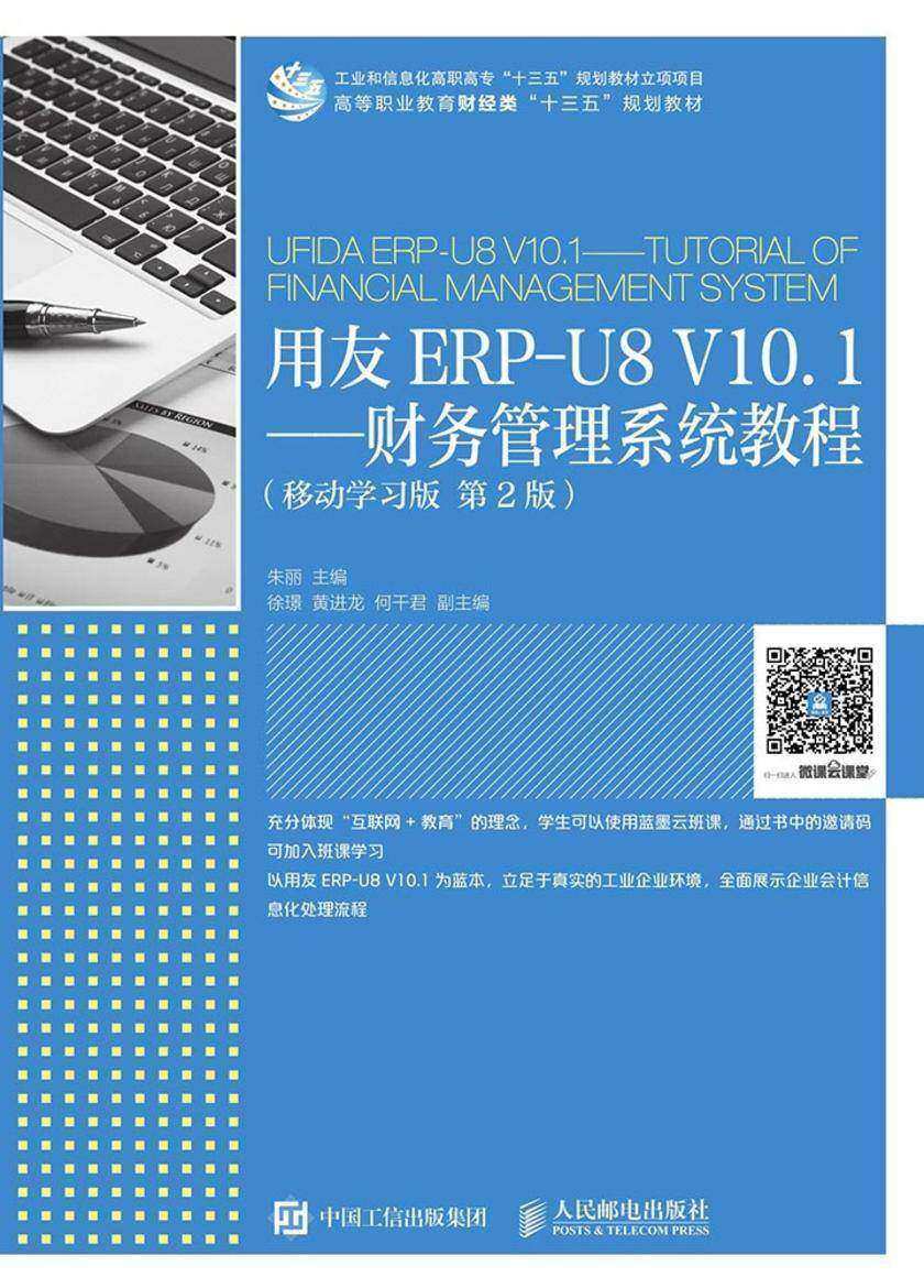 用友ERP-U8 V10.1——财务管理系统教程(移动学习版 第2版)