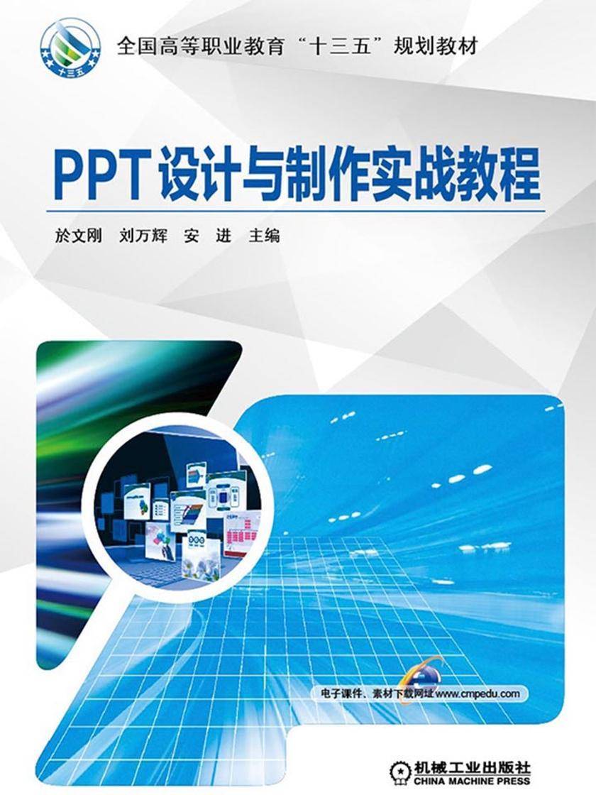 PPT设计与制作实战教程