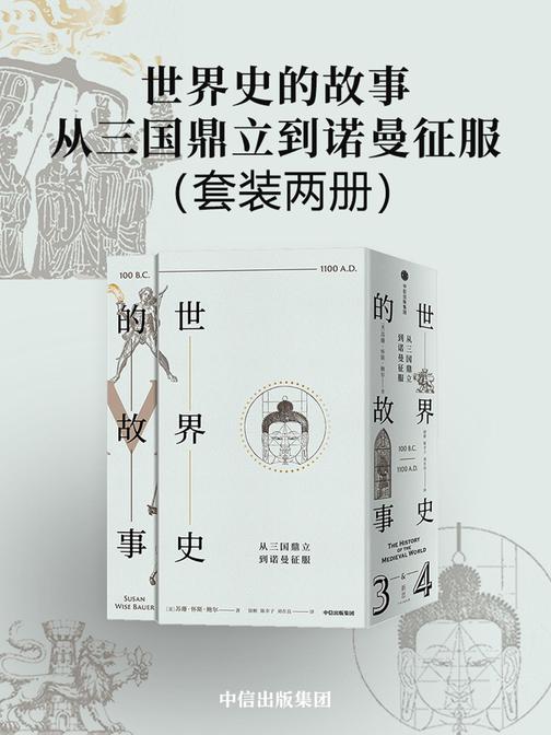 世界史的故事·从三国鼎立到诺曼征服