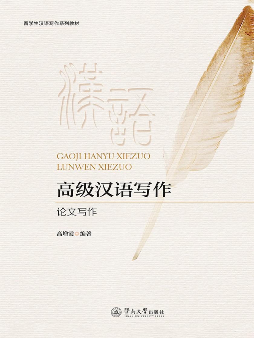 高级汉语写作—论文写作