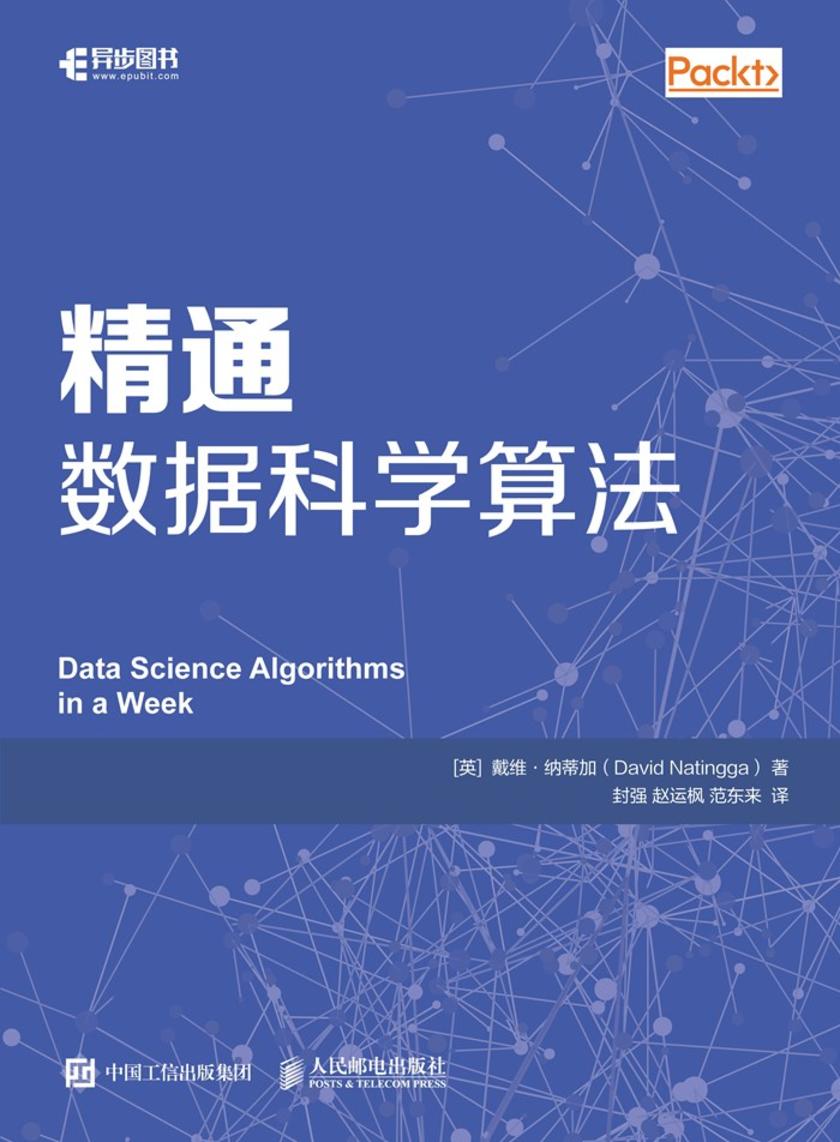 精通数据科学算法