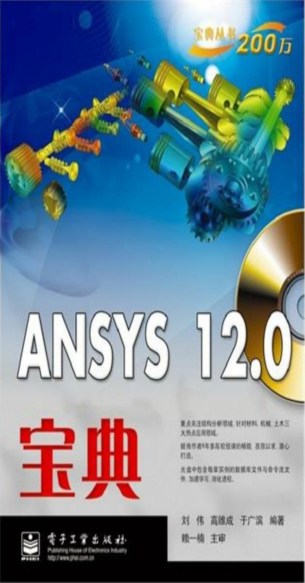ANSYS 12.0宝典(含CD光盘1张)