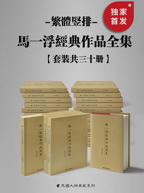 新儒家三圣马一浮经典作品全集(繁体竖排)(套装共三十册)