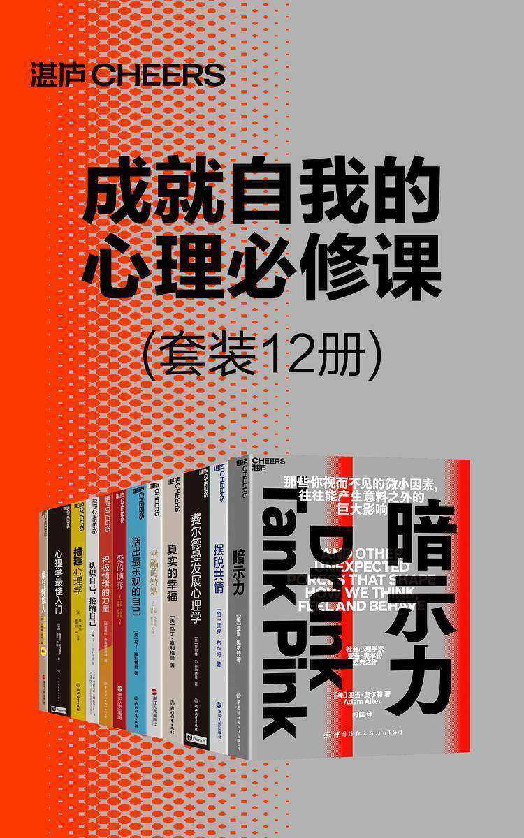 成就自我的心理必修课(套装12册)