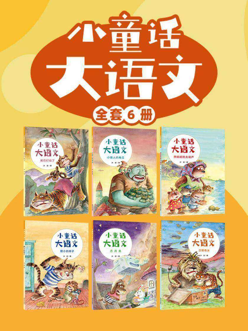 小童话大语文(套装六册)