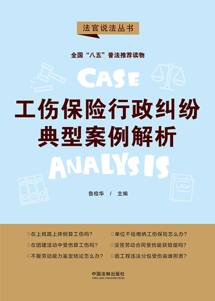 工伤保险行政纠纷典型案例解析