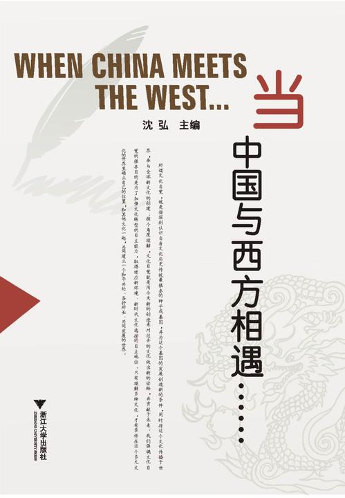 当中国与西方相遇……