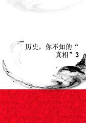 历史，你不知的“真相”3