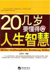 20几岁要懂得的人生智慧