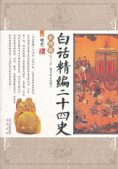 白话精编二十四史第十卷：明史