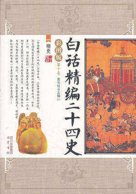 白话精编二十四史第十卷：明史