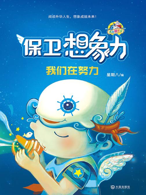 保卫想象力 我们在努力