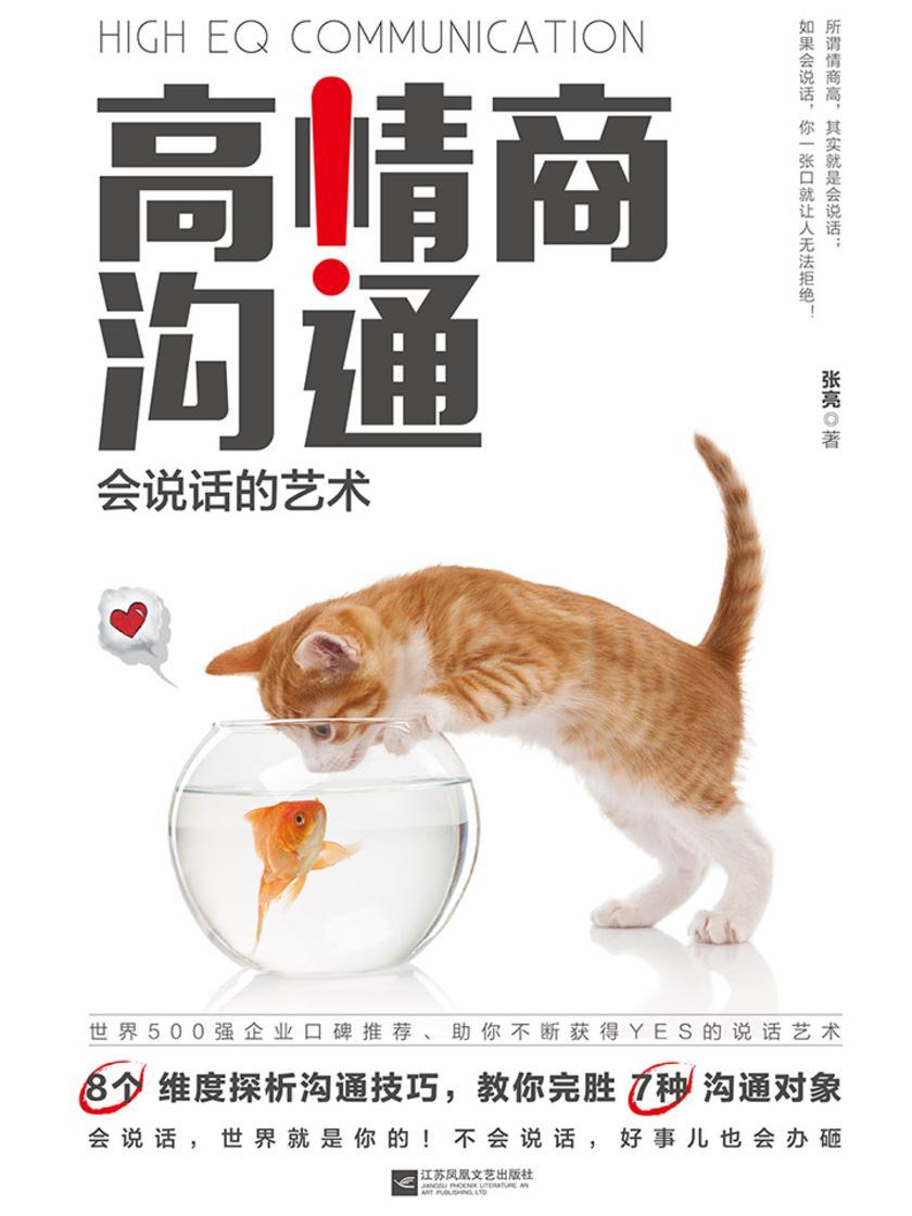 高情商沟通：会说话的艺术