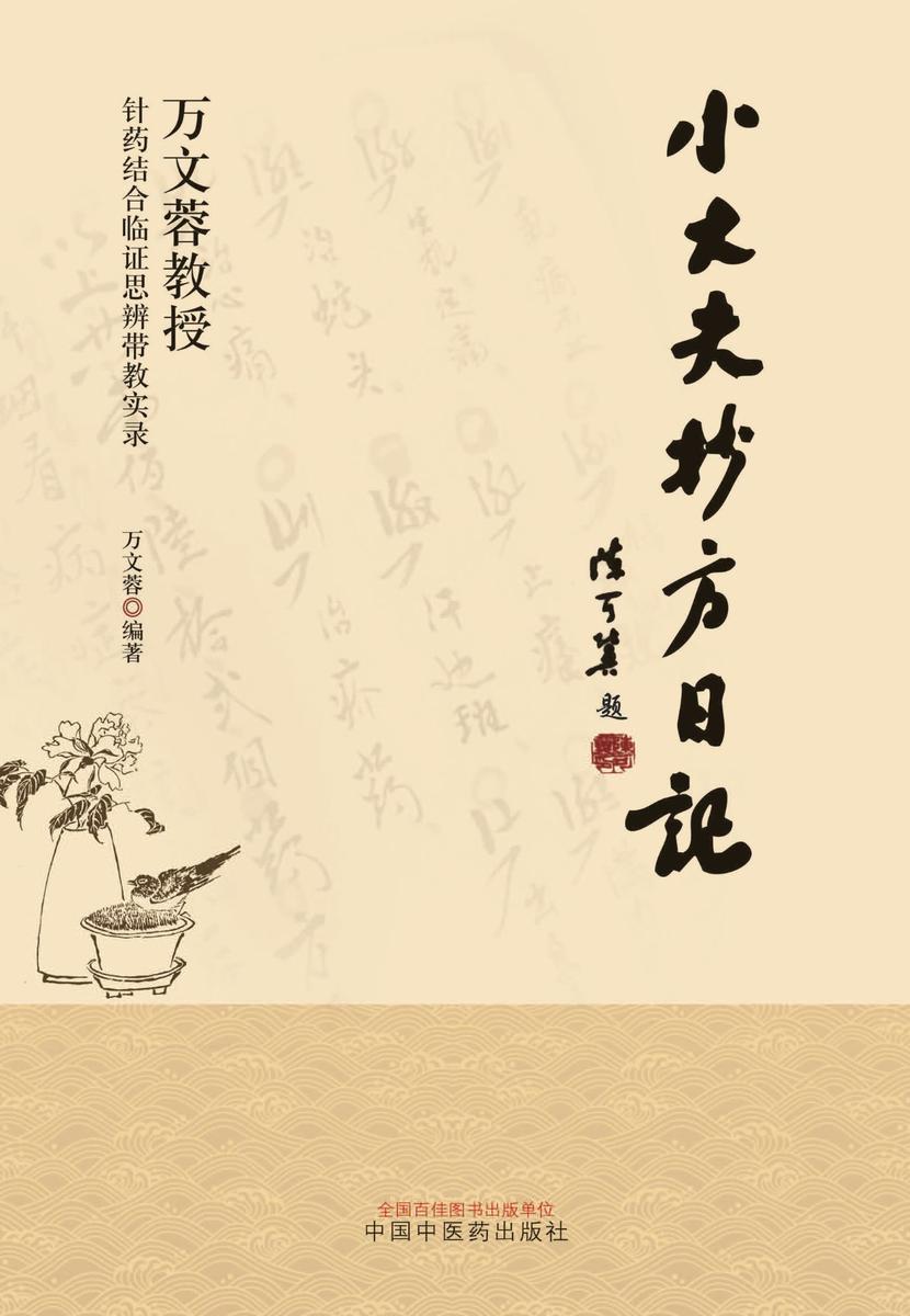 小大夫抄方日记：万文蓉教授针药结合临证思辨带教实录