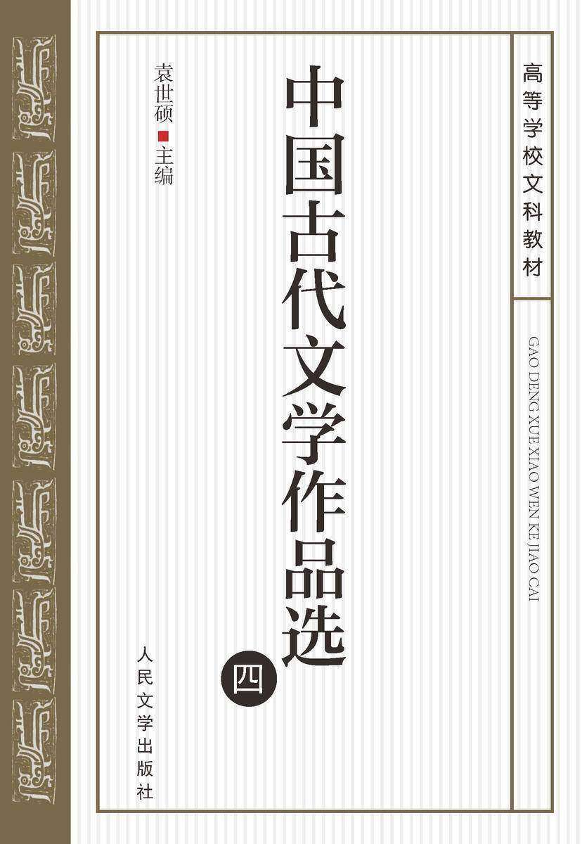 中国古代文学作品选(四)